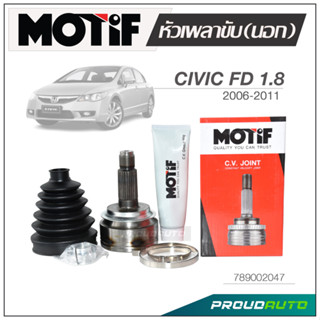 MOTIF หัวเพลาขับ (นอก)  CIVIC (FD) 1.8  ปี 2006-2011