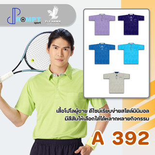 เสื้อโปโลชาย เสื้อคอปกแขนสั้น เสื้อโปโลสีพื้น FLY HAWK FLYHAWK รุ่น A392 ชุด 1 ของแท้ 100%