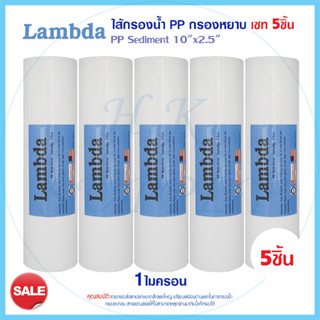 ไส้กรองนํ้า PP 10นิ้ว 1 5 ไมครอน Lambda จำนวน 5ชิ้น กรองหยาบ Sediment 10"x2.5" ไส้กรอง กรองตะกอน ยกชุด Tema PETT MAZUMA