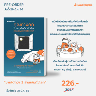 Se-ed (ซีเอ็ด) หนังสือ คุณคางคกไปพบนักจิตบำบัด (สินค้าสั่งจอง)