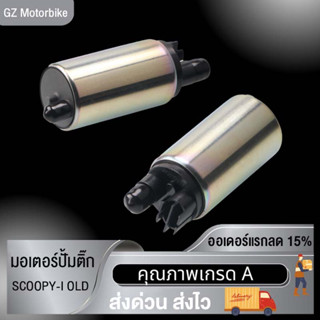 พร้อมส่ง มอเตอร์ปั้มติ๊ก,มอเตอร์ปั้มน้ำมันเชื้อเพลิงSCOOPY-I OLDสำหรับ รถมอเตอร์ไซค์ สกู๊ป​ไอเก่า อะไหล่ แต่ง