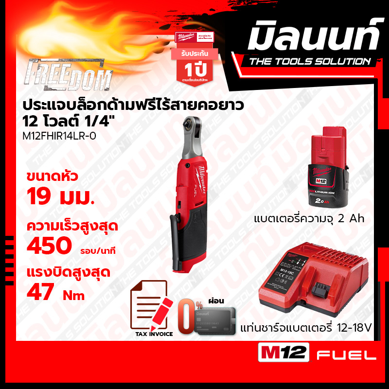 Milwaukee ประแจบล็อกด้ามฟรีไร้สายคอยาว 12 โวลต์ 1/4" รุ่น M12FHIR14LR-0 พร้อมแบตเตอรี่ 2Ah + แท่นชาร