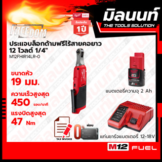 Milwaukee ประแจบล็อกด้ามฟรีไร้สายคอยาว 12 โวลต์ 1/4" รุ่น M12FHIR14LR-0 พร้อมแบตเตอรี่ 2Ah + แท่นชาร์จ