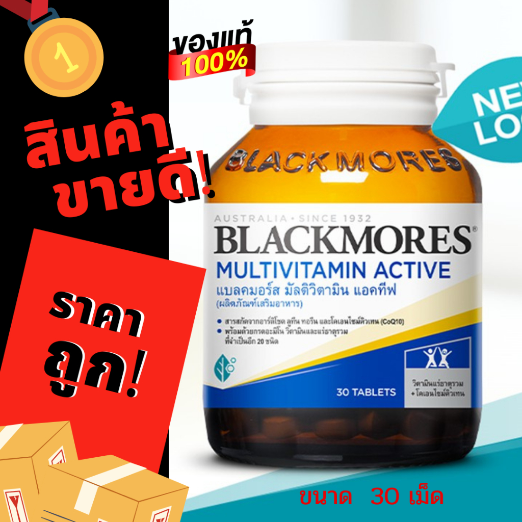 Blackmores Multi Active แบล็คมอร์ส มัลติ แอคทีฟ 30-60 เม็ด พร้อมด้วยกรดอะมิโน อาร์ติโชค วิตามินและแร