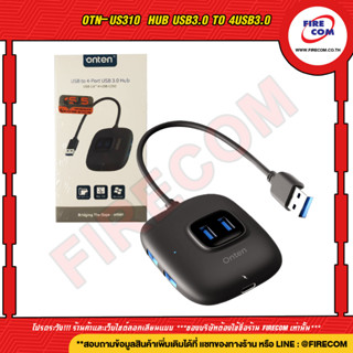 ยูเอสบีฮับ USB HUB Onten OTN-US310 USB 3.0 to 4 Ports Hub สามารถออกใบกำกับภาษีได้