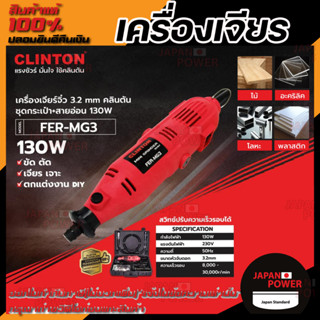 CLINTON เจียร์จิ๋วชุดกระเป๋า  รุ่น FER-MG3 ขนาด 3 มิล 135 วัตต์ เจียร์จิ๋ว เจียร์กระเป๋า ชุดเจียร์