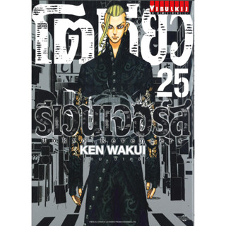 หนังสือ โตเกียว รีเวนเจอร์ เล่ม 25