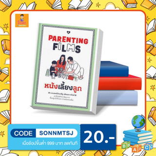 N - หนังสือ PARENTING FILMS หนังเลี้ยงลูก