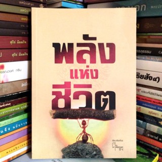 พลังแห่งชีวิต - ศ.ศิลาแลง (หนังสือมือสองสภาพดี)