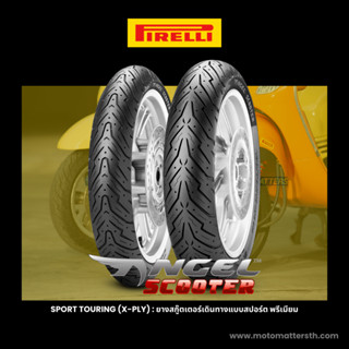 📌𝗦𝗣𝗮𝘆𝗟𝗮𝘁𝗲𝗿📌 ยาง Pirelli Angel Scooter ยางมอเตอร์ไซด์ ขอบ 12,13,14