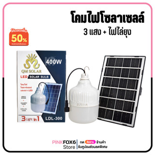 หลอดไฟโซล่าเซลง LED Solar Light 200W-400W ไฟโซล่าเซลล์ ใช้พลังงานแสอาทิตย์ ไฟไล่ยุง สามารถปรับได้ 3 สี