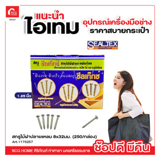 สกรูไม้ฝาปลายแหลม 8x32มม. (250/กล่อง) 1.25 นิ้ว Sealtex