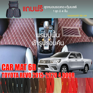 พรมปูพื้นรถยนต์ VIP 6Dตรงรุ่นสำหรับTOYOTA REVO 4DR เกียร์MT 2015-2020มีให้เลือกหลากสี (แถมฟรี! ชุดหมอนรองคอ+ที่คาดเบลท์)