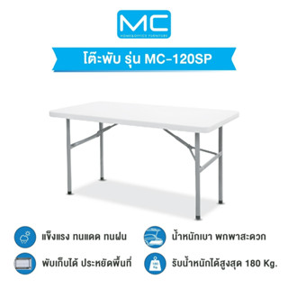 MC รุ่น MC-120SP ขนาด 120 Cm. โต๊ะอเนกประสงค์ พับขาเก็บได้