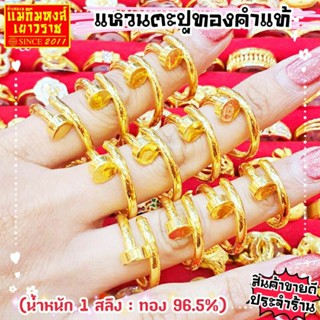 ⚡FlashSale⚡ [MKHGOLD] แหวนตะปูทองคำแท้ครึ่งสลึง และ 1 สลึง ลายตะปู และ ลายน็อต (ทองคำแท้ 96.5%)