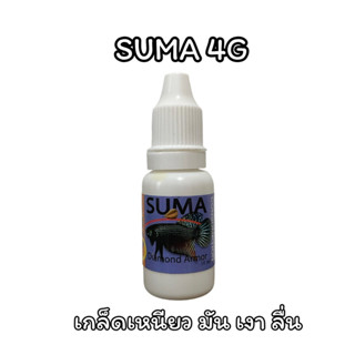 Suma 4G  Diamond Armor (ฝาขาว) เกล็ดเหนียว เป็นมัน เงา ลื่น 12ml.  สารสกัดบำรุงกำลังปลากัด  ทำให้ปลากัดแข็งแรง คึกคัก