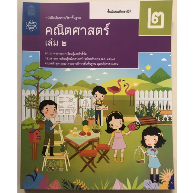 หนังสือเรียนคณิตศาสตร์ พื้นฐาน ม.2 เล่ม2 (ปรับปรุงปี2560) สสวท กระทรวงศึกษาธิการ (ราคา113บาท)