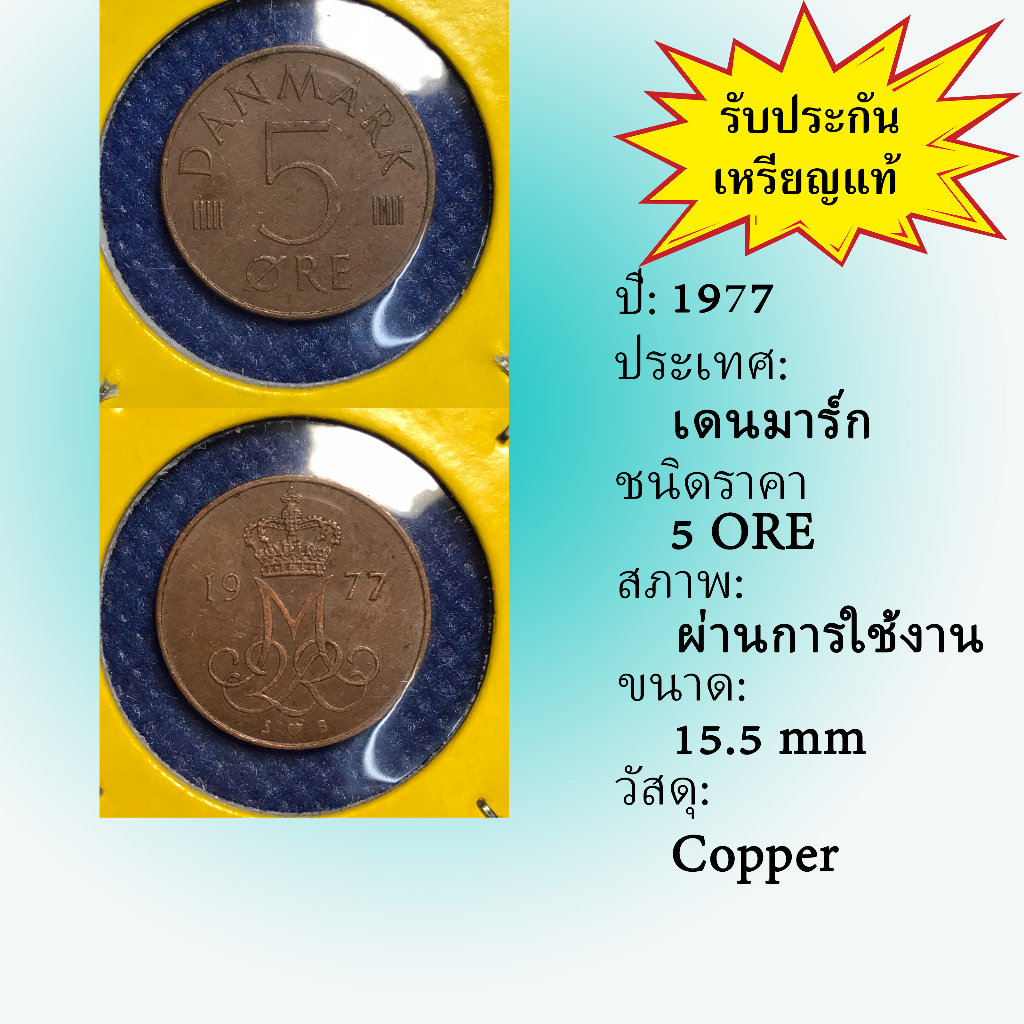 เหรียญเก่า#13557 1977 เดนมาร์ก 5 ORE เหรียญต่างประเทศ เหรียญหายาก เหรียญสะสม