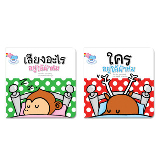 หนังสือนิทานปกแข็ง ชุดอะไรอยู่ใต้ผ้าห่ม ใครอยู่ใต้ผ้าห่ม/เสียงอะไรอยู่ใต้ผ้าห่ม นิทานชวนเล่น นิทาน Flip-Flap Pelangithai