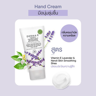 DERMA E ครีมบำรุงมือ สูตรวิตามินอี ลาเวนเดอร์และเนโรลิ Vitamin E Lavender &amp; Neroli Skin Smoothing Shea Hand Cream (56 g)