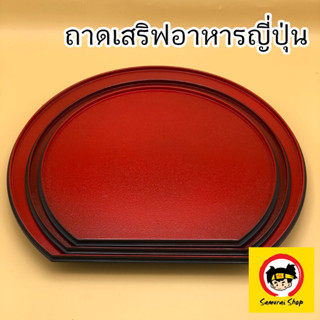 ถาดญี่ปุ่น ถาดเสริฟอาหาร พระอาทิตย์ สีแดงขอบดำ Tableware