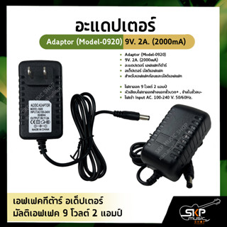 อะแดปเตอร์ เอฟเฟคกีต้าร์ อเด็ปเตอร์ มัลติเอฟเฟค 9 โวลต์ 2 แอมป์ Adaptor (Model-0920) 9V. 2A. (2000mA)