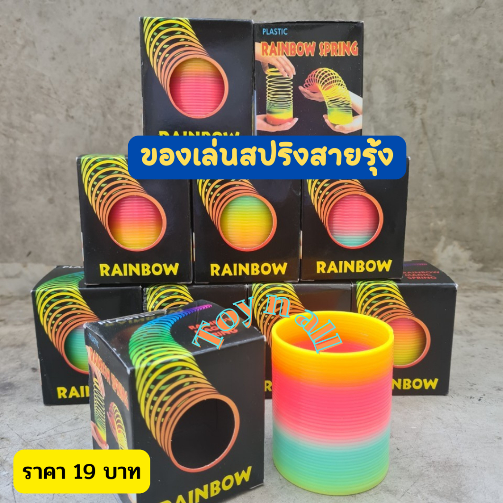 สปริงสายรุ้ง ของเล่นสปริงสายรุ้ง ของเล่นเสริมพัฒนาการ ของเล่นเด็กฝึกสมาธิ Rainbow Spring สปิงยืด ราคาถูก.