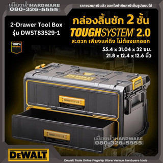 Dewalt รุ่น DWST83529-1 กล่องเก็บเครื่องมือ ลิ้นชัก 2 ชั้น TOUGHSYSTEM2.0 กล่องเครื่องมือ กล่องลิ้นชัก 21.8"x12.4"x12.6"