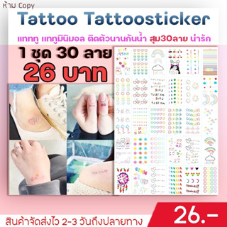 ✅พร้อมส่ง✅ A2 แทททูมินิมอล เเทททู Tattoo กันน้ำน่ารัก 30 แผ่น💓 มีให้เลือกไม่ต่ำกว่า 4 แบบ ลายน่ารักมาก เพียง 26บาท