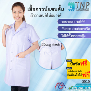 เสื้อกาวน์แขนสั้น ผ้าวาเลนติโน่อย่างดี รหัส : G515 (Thanapand)