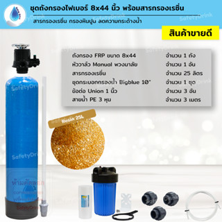 SafetyDrink ชุดถังกรองน้ำ FRP 8x44 นิ้ว สารกรองเรซิ่น กรองหินปูน ลดความกระด้างน้ำ