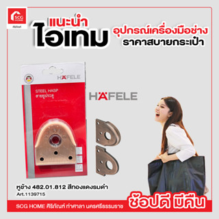 หูช้าง 482.01.812 สีทองแดงรมดำ HAFELE