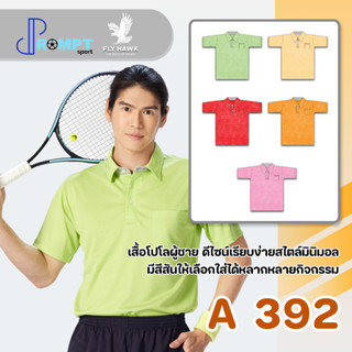 เสื้อโปโลชาย เสื้อคอปกแขนสั้น เสื้อโปโลสีพื้น FLY HAWK FLYHAWK รุ่น A392 ชุด 2 ของแท้ 100%