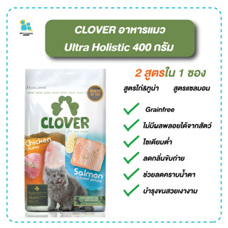 Clover อาหารแมว Ultra Holistic โซเดียมต่ำ 2สูตรในถุงเดียว หอม ดึงดูด ลดความเสี่ยงโรคนิ่ว Grainfree 400ก. เก็บปลายทาง