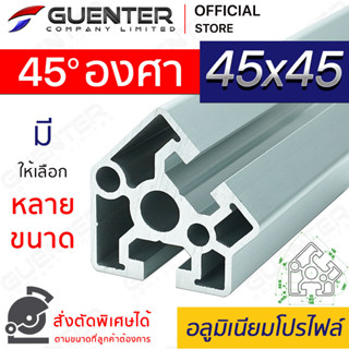 อลูมิเนียมโปรไฟล์ 45×45 45 องศา มีหลายขนาด (สั่งตัดได้) ยาวสุด 1 เมตร สินค้ามาตรฐาน คุณภาพดี ราคาถูกสุด [ALPC-4545-DE45]