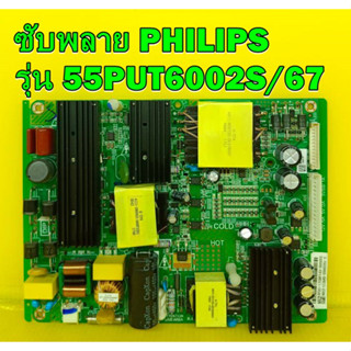 ซับพลาย PHILIPS รุ่น 55PUT6002S/67 ของแท้ถอด มือ2