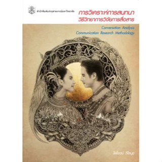 Chulabook 9789740337270 การวิเคราะห์การสนทนา :วิธีวิทยาการวิจัยการสื่อสาร ไพโรจน์ วิไลนุช