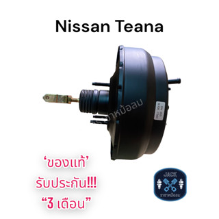 หม้อลมเบรค Nissan Teana ชั้นครึ่ง / นิสสัน เทียน่า ของแท้ งานญี่ปุ่น ประกัน 3 เดือน