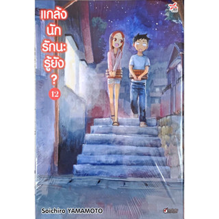 (เล่ม 12 พร้อมส่ง)แกล้งนัก รักนะรู้ยัง? เล่ม 1-12[แยกเล่ม][หนังสือการ์ตูน]ใหม่ มือหนึ่ง