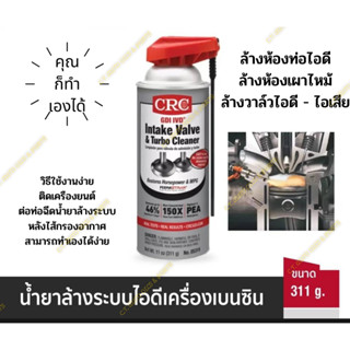 สเปร์ยล้างระบบไอดีเครื่องยนต์เบนซิน CRC GDI IVD (Intake Valve &amp; Turbo Cleaner) ขนาด 311g.