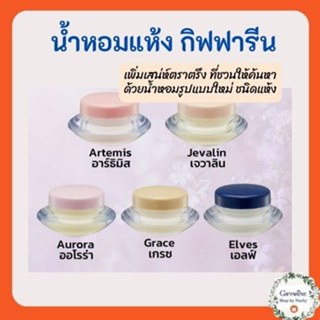 น้ำหอมชนิดแห้ง (Solid Perfume) น้ำหอมเพิ่มเสน่ห์ตราตรึง ที่ชวนให้ค้นหา ด้วยนํ้าหอมชนิดแห้ง