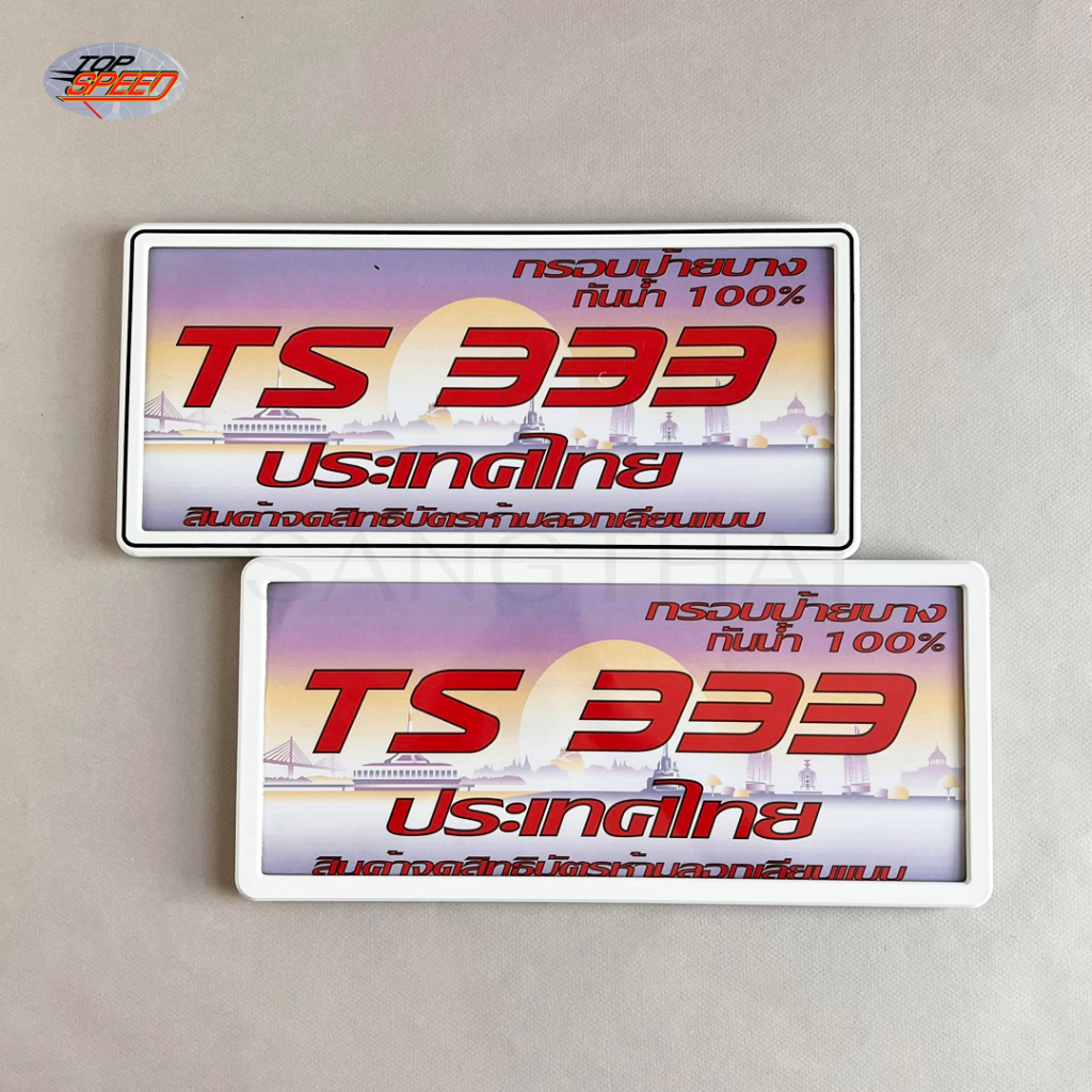 Topspeed กรอบป้ายทะเบียนรถยนต์ รุ่น TS-333 ขอบบางกันน้ำ RA04 สี