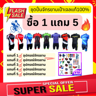 โปรแรง ซื้อ1แถม 5 ชุดปั่นจักรยานผู้ชายเป้าเจลแท้100% เลือกแบบเลือกไซส์ได้ พร้อมของแถม5รายการ คุ้มมาก (จำนวนจำกั