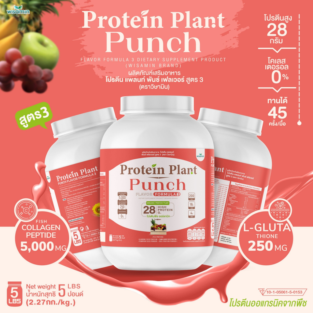 Protein Plant โปรตีนแพลนท์ สูตร 3 ( รสพั้นช์ ) ปริมาณ 2.27 kg./กระปุก โปรตีนพืช ออเเกรนิค คอลลาเจนเป