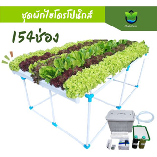 [ใหม่ล่าสุด]ชุดปลูกผักไฮโดรโปนิกส์น้ำวน รุ่น154ช่องราคาประหยัดคุ้มค่า