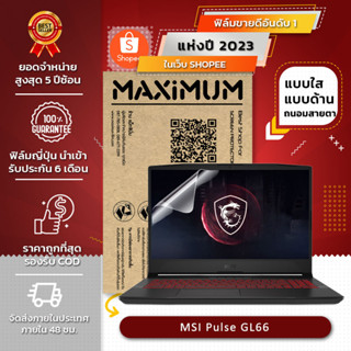 ฟิล์มกันรอย คอม โน๊ตบุ๊ค รุ่น MSI Pulse GL66 (ขนาดฟิล์ม 15.6 นิ้ว : 34.5x19.6 ซม.)