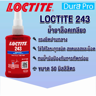 LOCTITE 243 TREADLOCKER (ล็อคไทท์) ล็อคเกลียว น้ำยาล็อคเกลียวขนาด 50 ml แรงยึดปานกลาง LOCTITE243 จัดจำหน่ายโดย Dura Pro