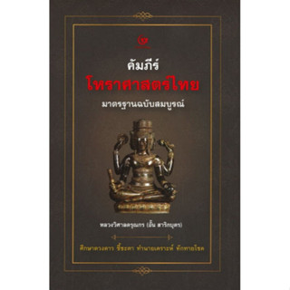 [ศูนย์หนังสือจุฬาฯ]9786164370982คัมภีร์โหราศาสตร์ไทย มาตรฐานฉบับสมบูรณ์ c111