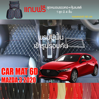 พรมปูพื้นรถยนต์ VIP 6D ตรงรุ่นสำหรับ Mazda 3  ปี 2020 มีให้เลือกหลากสี (แถมฟรี! ชุดหมอนรองคอ+ที่คาดเบลท์)