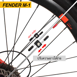 บังโคลนจักรยาน FENDER M-1 มี 4 ขนาด ล้อ 26" 27.5" 29" 700C วัสดุพลาสติกไฟเบอร์ เหนียว แข็งแรง ก้านขาสแตนเลส มีตีนเป็ด